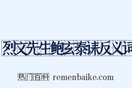烈文先生鲍玄泰诔反义词是什么意思的图片
